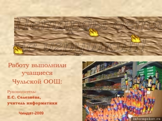 Петарды детям
не игрушки!!!