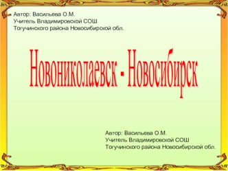 Новониколаевск - Новосибирск