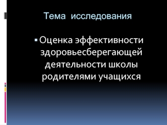 Оценка эффективности здоровьесберегающей деятельности школы родителями учащихся