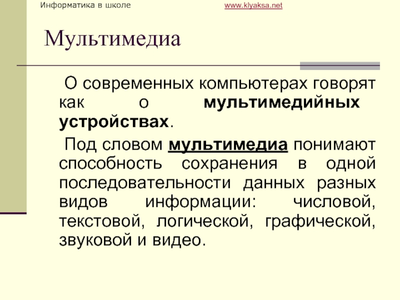 О современных компьютерах говорят как о мультимедийных устройствах