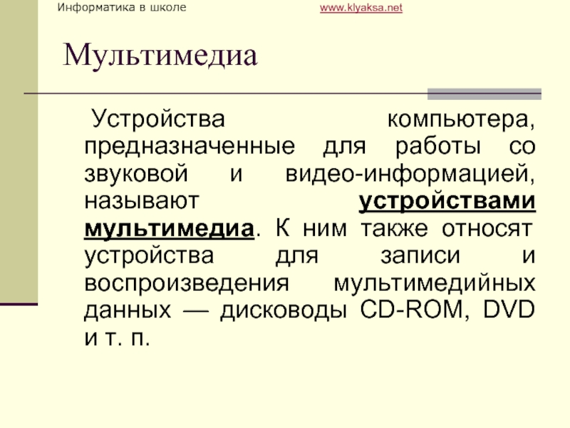 О современных компьютерах говорят как о мультимедийных устройствах