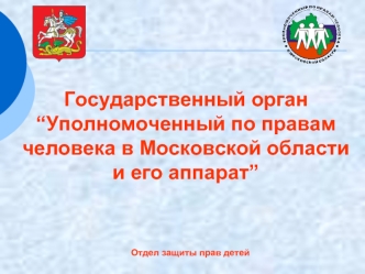 Государственный орган
“Уполномоченный по правам 
человека в Московской области 
и его аппарат”