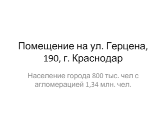 Помещение на ул. Герцена, 190, г. Краснодар