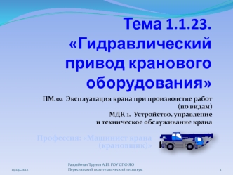 Гидравлический привод кранового оборудования