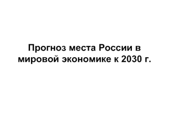 Прогноз места России в мировой экономике к 2030 г