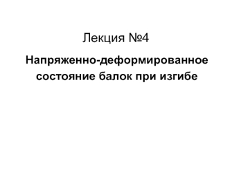 Напряженно-деформированное состояние балок при изгибе