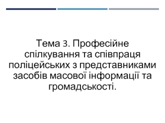 Професійне спілкування та співпраця поліцейських з представниками засобів масової інформації та громадськості