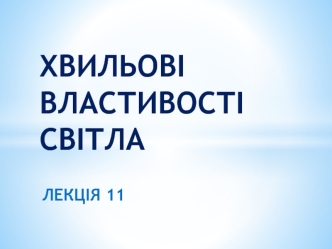 Хвильові властивості світла