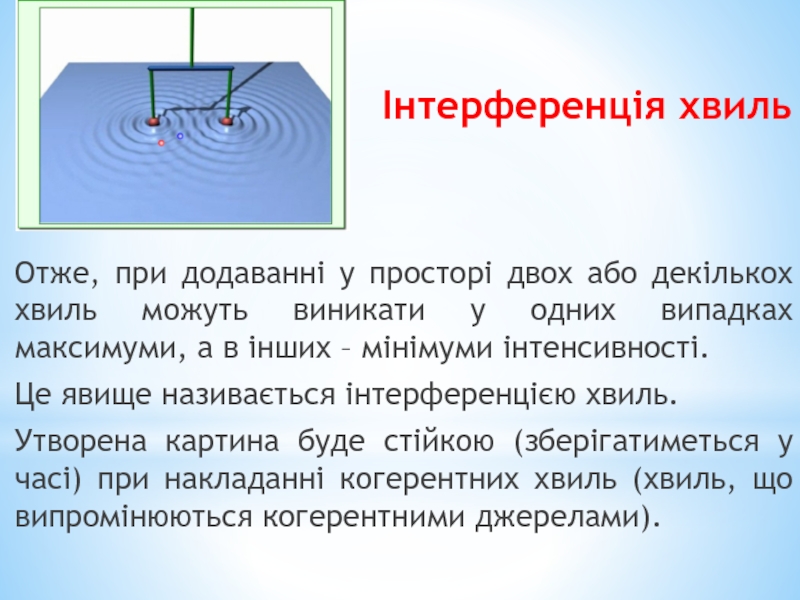 Інтерференція хвильОтже, при додаванні у просторі двох або декількох хвиль можуть