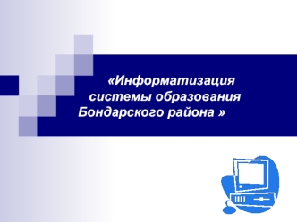 Информатизация     системы образования  Бондарского района