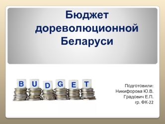 Бюджет дореволюционной Беларуси