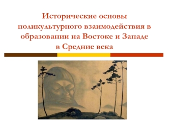 Исторические основы поликультурного взаимодействия в образовании на Востоке и Западе в Средние века