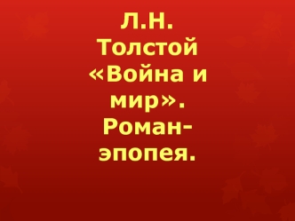 Л.Н.ТолстойВойна и мир.Роман-эпопея.