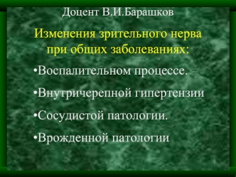 Воспалительном процессе.
Внутричерепной гипертензии
Сосудистой патологии.
Врожденной патологии