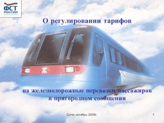 О регулировании тарифов на железнодорожные перевозки пассажировв пригородном сообщении