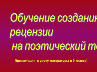 Обучение созданию 
рецензии
 на поэтический текст