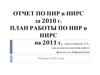 ОТЧЕТ ПО НИР и НИРС за 2010 г.ПЛАН РАБОТЫ ПО НИР и НИРС на 2011 г.