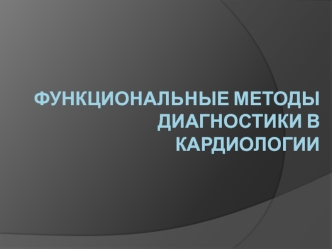 Функциональные методы диагностики в кардиологии