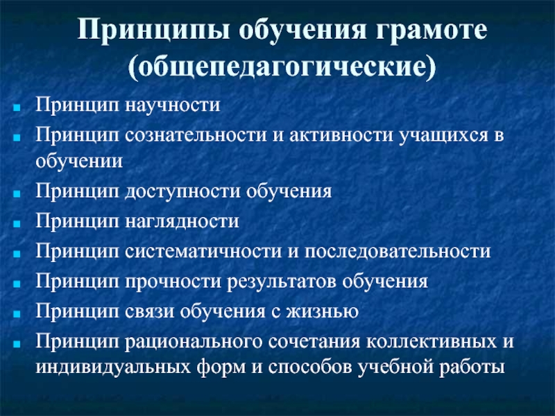 Характеристика принципов обучения. Принципы обучения. Общепедагогические принципы. Принципы Общепедагогические и специфические. Принцип научности обучения.