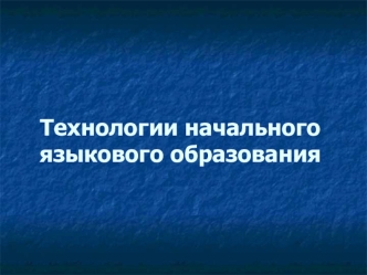 Технологии начального языкового образования