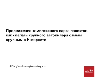 Продвижение комплексного парка проектов: как сделать крупного автодилера самым крупным в Интернете