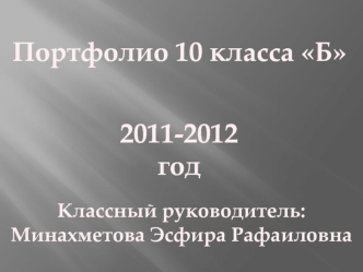 Портфолио 10 класса Б