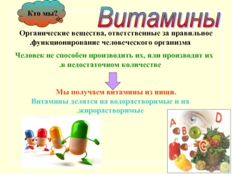 Витамины