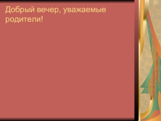 Добрый вечер, уважаемые родители!