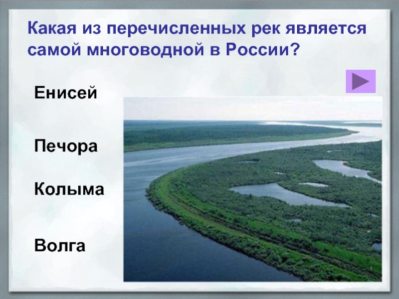 Енисей какое питание. Какая река является самой многоводной в России?. Многоводная река России. Самая многоводная река России. Какая река самая многоводная.