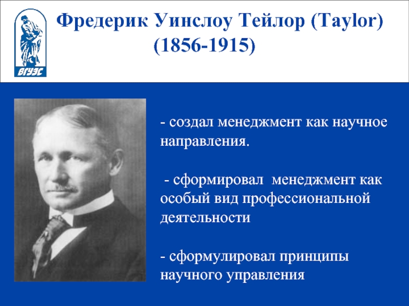 Фредерик Уинслоу Тейлор (Taylor)(1856-1915) -