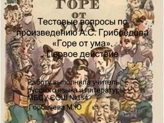 Тестовые вопросы по произведению А.С. Грибоедова Горе от ума