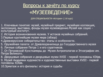 Вопросы к зачёту по курсу Музееведение для специальности История ( 2-й курс)