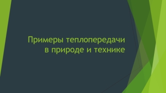 Примеры теплопередачи в природе и технике