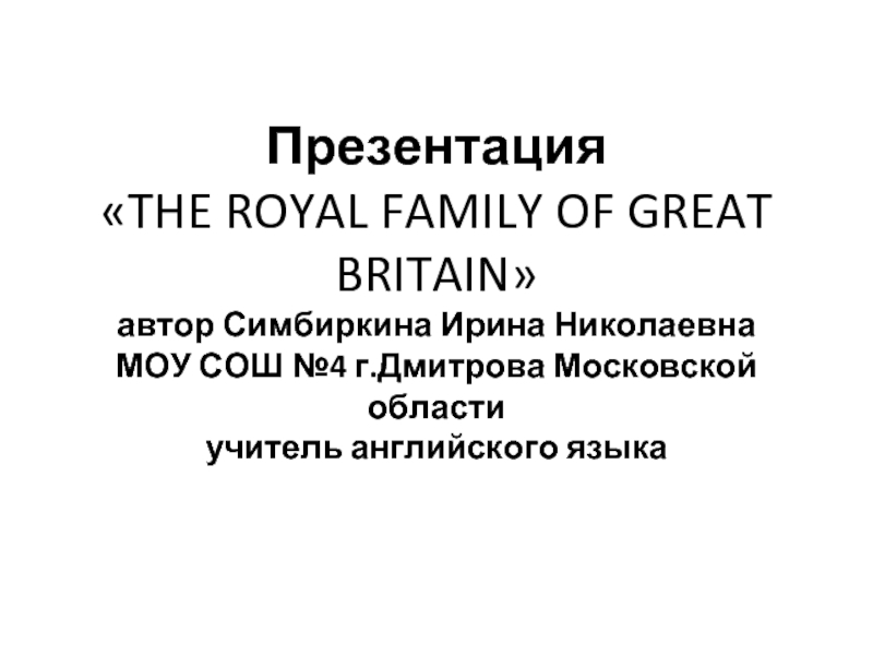 Презентация «THE ROYAL FAMILY OF GREAT BRITAIN» автор Симбиркина Ирина Николаевна
