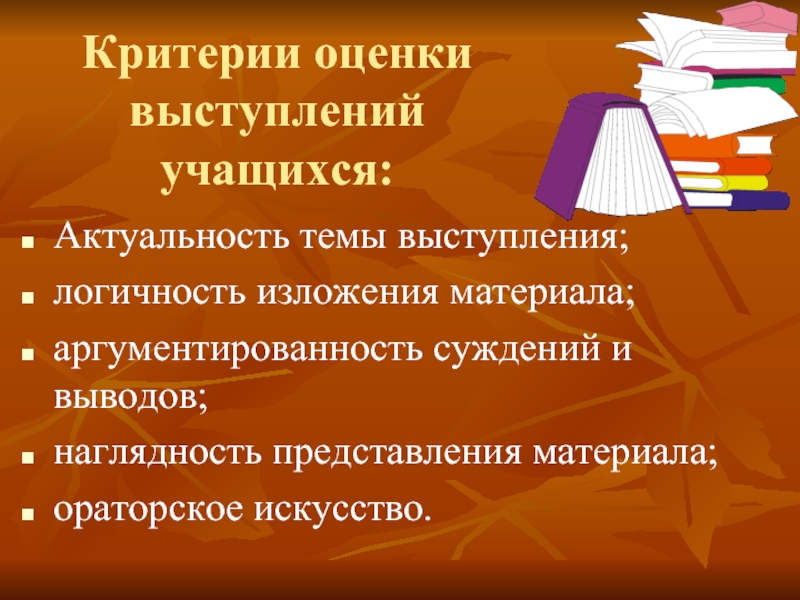 Выступление тема литература. Ораторское искусство критерии оценивания. Критерии оценки ораторского выступления. Критерии оценивания ораторского выступления. Критерии оценивания речи оратора.