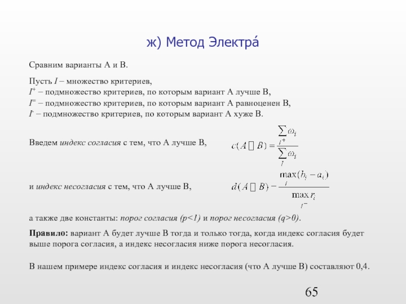 ж) Метод ЭлектрáПусть I – множество критериев,I+ – подмножество критериев, по