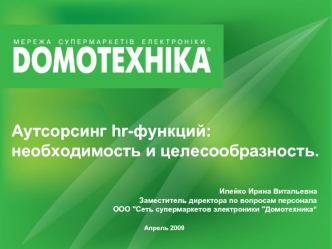 Аутсорсинг hr-функций: 
необходимость и целесообразность.