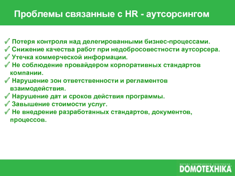 Функции необходимости. Проблемы корпоративных стандартов. Потеря контроля. Проблемы при взаимодействии с аутсорсером. Аутсорсинг HR функций контрольная работа.