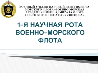 1-Я НАУЧНАЯ РОТА ВОЕННО-МОРСКОГО ФЛОТА