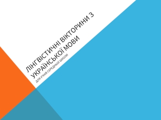 Лінгвістичні вікторини з української мови