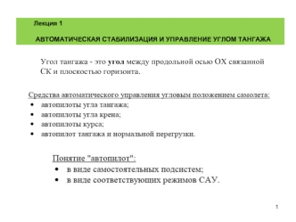 Автоматическая стабилизация и управление углом тангажа