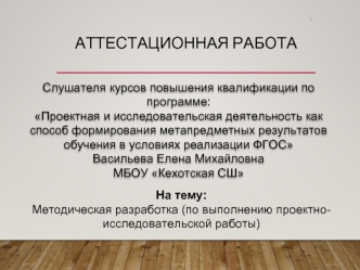 Аттестационная работа. Методическая разработка (по выполнению проектно-исследовательской работы)