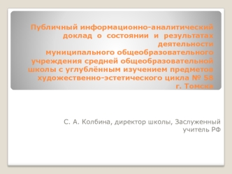 Публичный информационно-аналитический  доклад  о  состоянии  и  результатах деятельности муниципального общеобразовательного учреждения средней общеобразовательной школы с углублённым изучением предметов художественно-эстетического цикла № 58 г. Томска