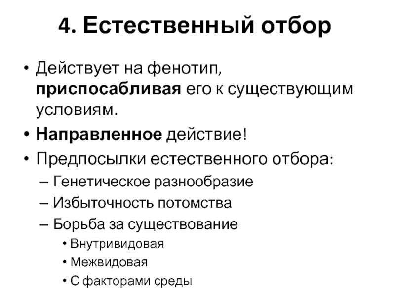 Естественный отбор действующий