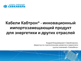 Кабели Кабтрон® - инновационный импортозамещающий продукт для энергетики и других отраслей