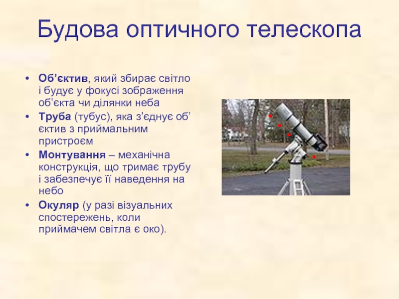 Реферат: Астрономічні спостереження і телескопи
