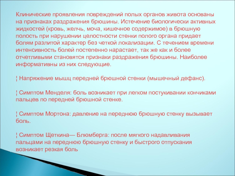 Клинические проявления повреждения. Клинические симптомы разрыва полых органов. Диагностика повреждений полых органов брюшной полости. Клинические проявления повреждения полого органа..