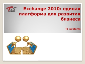 Exchange 2010: единая платформа для развития бизнесаTI-Systems