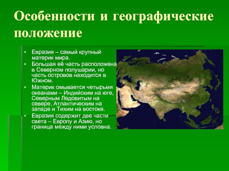 Географическое положение евразии относительно других материков