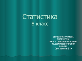 Статистика 8 класс